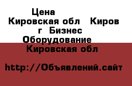 Wagner Prima Sprint › Цена ­ 150 000 - Кировская обл., Киров г. Бизнес » Оборудование   . Кировская обл.